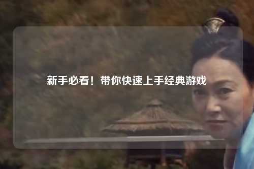 新手必看!带你快速上手经典游戏