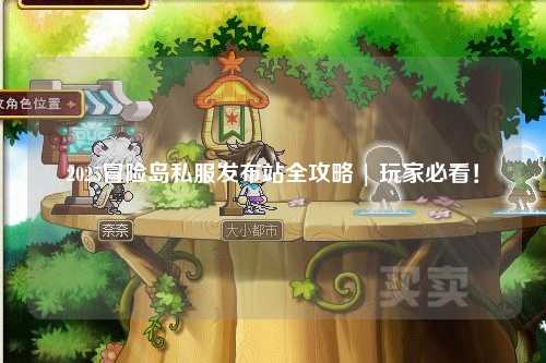 2025冒险岛私服发布站全攻略 | 玩家必看!