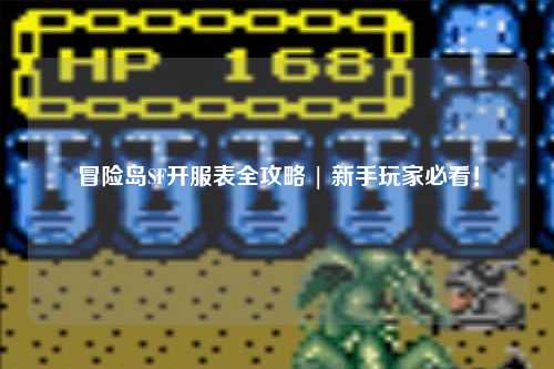 冒险岛SF开服表全攻略 | 新手玩家必看!