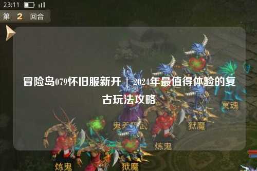 冒险岛079怀旧服新开 | 2024年最值得体验的复古玩法攻略