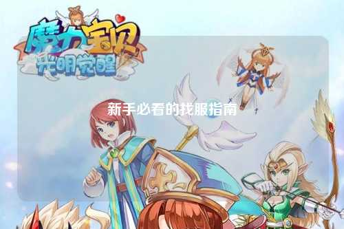 新手必看的找服指南