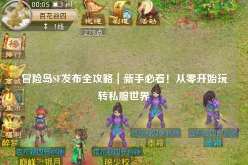 冒险岛SF发布全攻略|新手必看!从零开始玩转私服世界