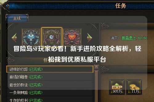 冒险岛SF玩家必看！新手进阶攻略全解析，轻松找到优质私服平台