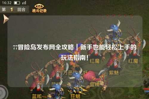 77冒险岛发布网全攻略｜新手也能轻松上手的玩法指南！