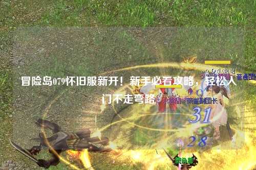 冒险岛079怀旧服新开！新手必看攻略，轻松入门不走弯路