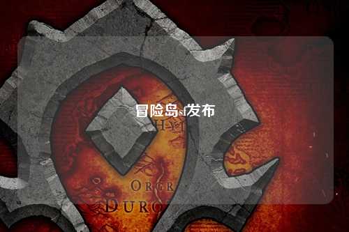 冒险岛sf发布