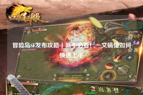 冒险岛SF发布攻略｜新手必看！一文搞懂如何快速上手