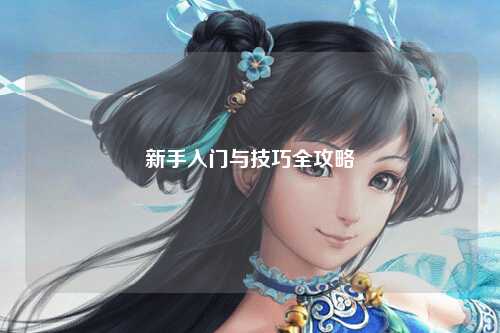 新手入门与技巧全攻略