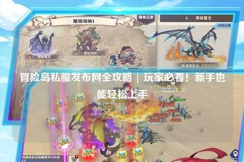 冒险岛私服发布网全攻略 | 玩家必看！新手也能轻松上手