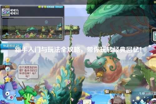 新手入门与玩法全攻略，带你玩转经典回忆！