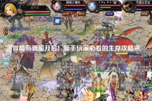 冒险岛新服开启！新手玩家必看的生存攻略来啦～