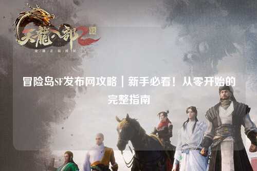 冒险岛SF发布网攻略｜新手必看！从零开始的完整指南