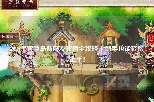 2025年冒险岛私服发布网全攻略 | 新手也能轻松上手!