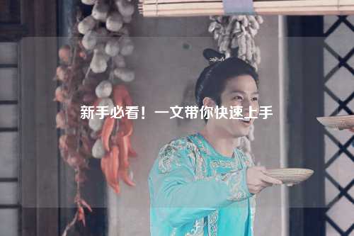 新手必看！一文带你快速上手