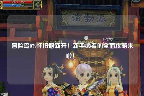 冒险岛079怀旧服新开！新手必看的全面攻略来啦！✨