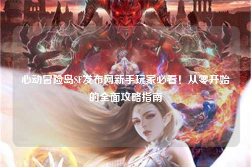 心动冒险岛SF发布网新手玩家必看!从零开始的全面攻略指南