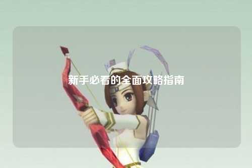 新手必看的全面攻略指南