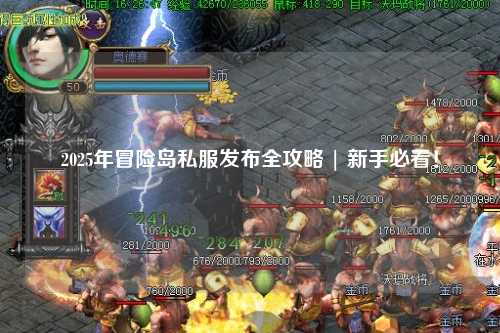 2025年冒险岛私服发布全攻略 | 新手必看！