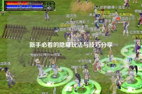 新手必看的隐藏玩法与技巧分享✨