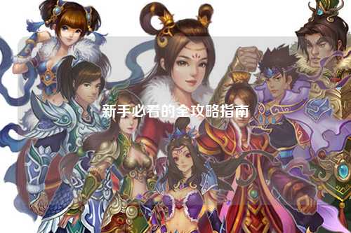 新手必看的全攻略指南