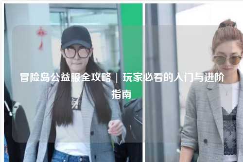 冒险岛公益服全攻略 | 玩家必看的入门与进阶指南