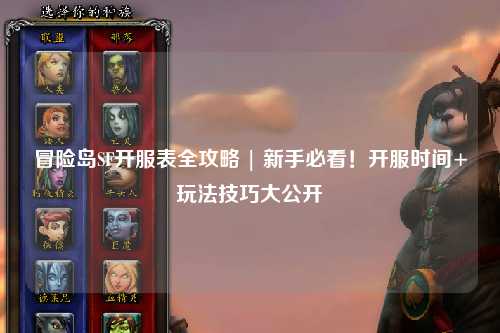冒险岛SF开服表全攻略 | 新手必看!开服时间+玩法技巧大公开