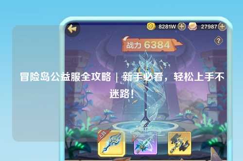 冒险岛公益服全攻略 | 新手必看，轻松上手不迷路！