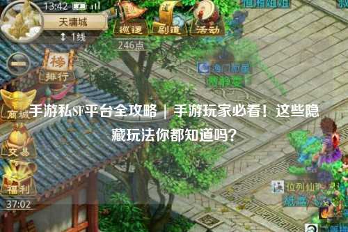 手游私SF平台全攻略 | 手游玩家必看！这些隐藏玩法你都知道吗？