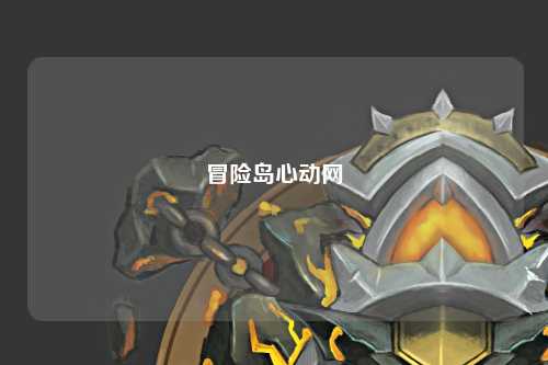 冒险岛心动网