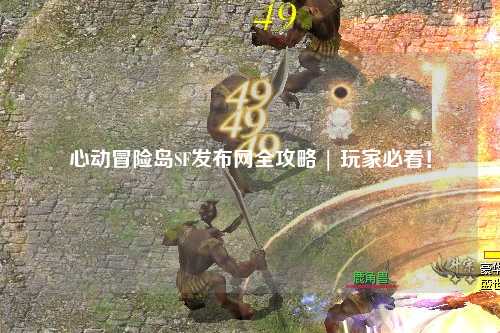 心动冒险岛SF发布网全攻略 | 玩家必看！