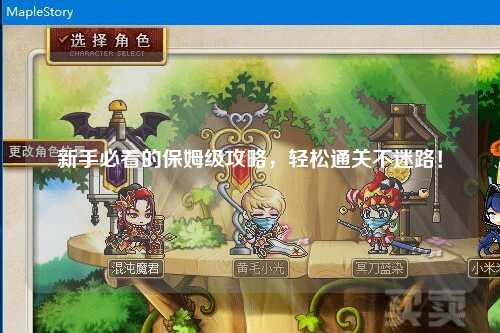 新手必看的保姆级攻略，轻松通关不迷路！