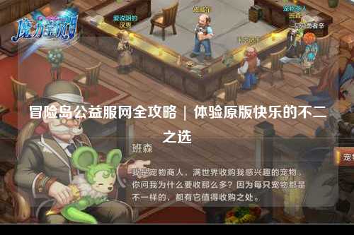 冒险岛公益服网全攻略 | 体验原版快乐的不二之选