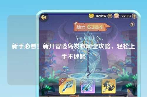 新手必看！新开冒险岛发布网全攻略，轻松上手不迷路