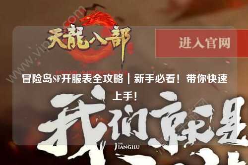 冒险岛SF开服表全攻略｜新手必看！带你快速上手！