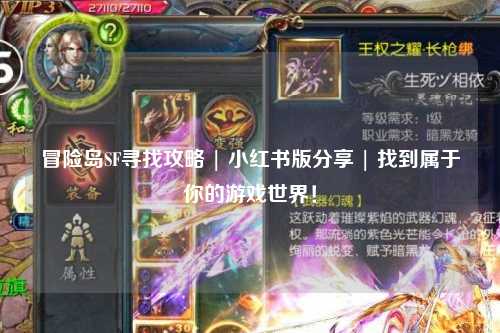 冒险岛SF寻找攻略 | 小红书版分享 | 找到属于你的游戏世界！