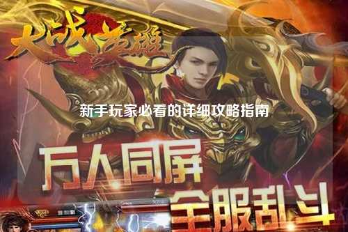 新手玩家必看的详细攻略指南
