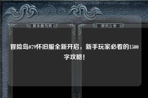 冒险岛079怀旧服全新开启,新手玩家必看的1500字攻略!