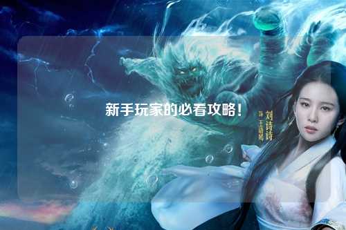 新手玩家的必看攻略！