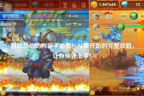 冒险岛心动网新手必看！从零开始的完整攻略，让你快速上手！