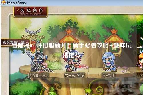 冒险岛079怀旧服新开!新手必看攻略+趣味玩法推荐