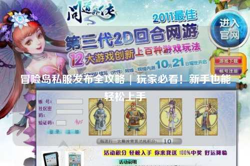 冒险岛私服发布全攻略 | 玩家必看!新手也能轻松上手