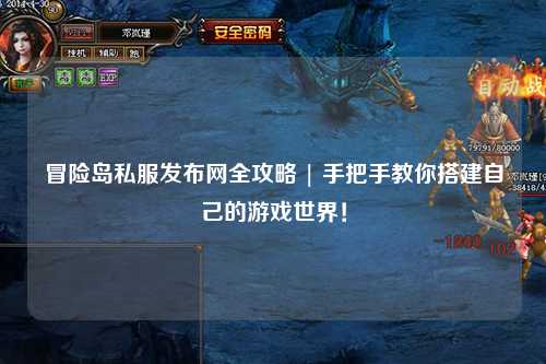 冒险岛私服发布网全攻略 | 手把手教你搭建自己的游戏世界!