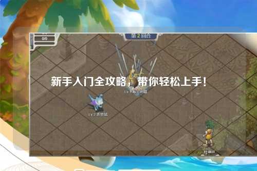 新手入门全攻略,带你轻松上手!