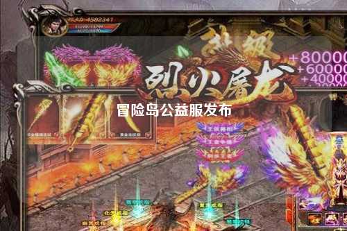 冒险岛公益服发布