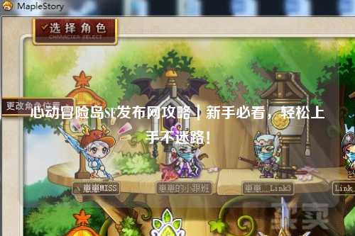 心动冒险岛SF发布网攻略｜新手必看，轻松上手不迷路！