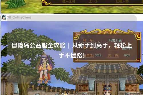 冒险岛公益服全攻略 | 从新手到高手,轻松上手不迷路!