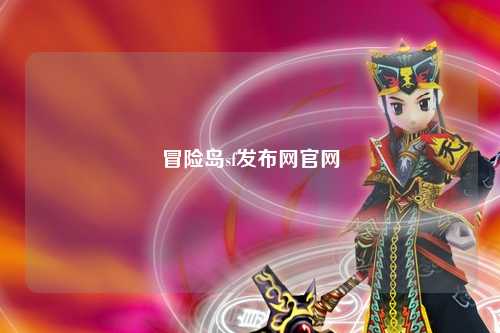 冒险岛sf发布网官网