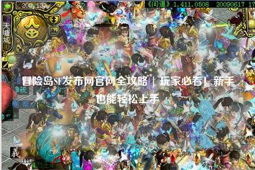 冒险岛SF发布网官网全攻略 | 玩家必看！新手也能轻松上手