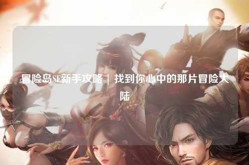 冒险岛SF新手攻略 | 找到你心中的那片冒险大陆