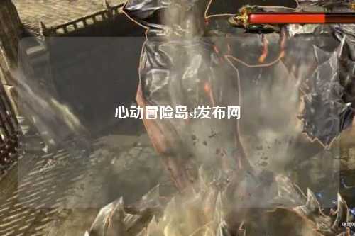 心动冒险岛sf发布网